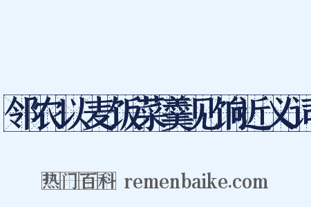 邻农以麦饭菜羹见饷近义词是什么意思的图片